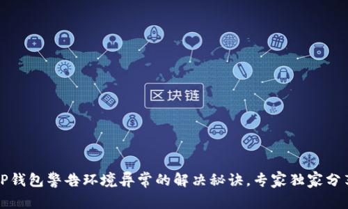 TP钱包警告环境异常的解决秘诀，专家独家分享