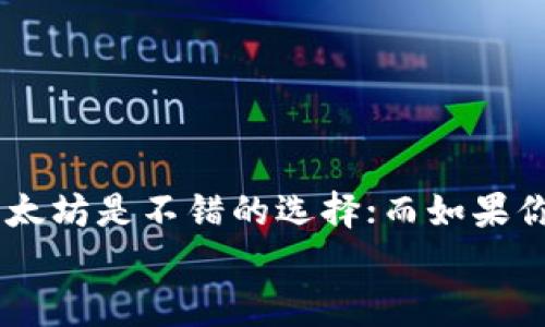 在选择TP钱包充值HT（Huobi Token）时，选择哪个网络主要取决于你的具体需求和使用的交易所。接下来，我们将详细介绍这个问题，并帮助你做出更好的选择。

了解TP钱包和HT
TP钱包是一款功能强大的数字资产钱包，支持多种区块链资产的存储和交易。而HT（Huobi Token）是火币交易所推出的原生代币，用户可以通过HT享受交易手续费折扣和其他福利。在进行充值前，了解这两者的基本信息是非常重要的。

可选择的网络
在向TP钱包充值HT时，通常会有几个不同的区块链网络可供选择。最常见的有以太坊（ETH）、火币链（HECO）、以及币安智能链（BSC）等。每个网络都有其优缺点，下面我们就来一一分析。

以太坊网络
以太坊是一个去中心化的平台，支持智能合约的执行，同时也是目前最流行的区块链网络之一。在TP钱包中选择以太坊网络充值HT有以下优势：
ul
    listrong流动性高：/strong由于以太坊网络广泛使用，HT的交易和转账在这个网络上相对流畅，交易所和其他钱包间的兼容性高。/li
    listrong广泛支持：/strong几乎所有主流的交易所和钱包都支持以太坊网络，使得资产管理更加方便。/li
/ul
不过要注意的是，以太坊网络的交易费用相对较高，网络拥堵时可能会导致费用进一步上升。

火币链（HECO）网络
火币链是火币交易所推出的公共链，具有较低的交易费用和较快的确认时间。选择HECO网络充值HT的卧有以下几点优点：
ul
    listrong手续费低：/strong相比以太坊，HECO网络的交易费用较低，这对频繁交易的用户非常友好。/li
    listrong快速交易：/strongHECO网络的交易确认时间相对较快，对于希望迅速完成交易的用户来说，这非常重要。/li
/ul
当然，HECO网络的支持度未必如以太坊那样普遍，在一些小型交易所可能不被支持。因此，在选择时务必要确认你所选择的交易所的支持情况。

币安智能链（BSC）网络
作为币安推出的链，BSC也是一个很有吸引力的选择。在TP钱包使用BSC网络充值HT的好处包括：
ul
    listrong低费用：/strongBSC的交易费用普遍较低，适合那些不想花太多费用进行转账的用户。/li
    listrong高速度：/strongBSC网络的交易确认速度也很快，通常在几秒钟内就可以完成交易。/li
/ul
但是，同样要注意的是，这个网络的支持状况需要提前确认，某些交易所可能对BSC支持不如以太坊普遍。

如何选择适合的网络
在选择充值网络时，主要考虑以下几点：
ul
    listrong交易费用：/strong如果你打算转账频繁，低费用的网络会为你节省不少成本。/li
    listrong交易所支持：/strong确认你所使用交易所对于HT的网络支持情况，以免造成不必要的麻烦。/li
    listrong交易速度：/strong如果你需要快速完成交易，选择确认时间较短的网络会更好。/li
/ul

如何在TP钱包中进行充值
充值的步骤通常比较简单，以下是一般流程：
ol
    li打开TP钱包，选择资产页面，找到HT。/li
    li点击“充值”，选择你想要的网络。/li
    li复制你的充值地址，并将HT从交易所转出到该地址。/li
    li等待区块链确认，通常几分钟内能够到账。至于转账速度，取决于你选择的网络。/li
/ol
每一步都要仔细确认，尤其是充值地址，错误的地址会导致资产丢失。

总结
选择哪个网络进行TP钱包充值HT，主要需要考虑交易费、交易所支持以及交易速度等因素。如果你追求流动性以太坊是不错的选择；而如果你更重视费用和速度，HECO和BSC都是值得考虑的网络。在决定之前，不妨多做些功课，看看各个网络的最新动态。
希望这篇文章能够帮助你更好地理解TP钱包充值HT时网络的选择问题，让你在交易中更加得心应手！