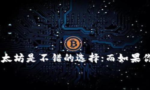 在选择TP钱包充值HT（Huobi Token）时，选择哪个网络主要取决于你的具体需求和使用的交易所。接下来，我们将详细介绍这个问题，并帮助你做出更好的选择。

了解TP钱包和HT
TP钱包是一款功能强大的数字资产钱包，支持多种区块链资产的存储和交易。而HT（Huobi Token）是火币交易所推出的原生代币，用户可以通过HT享受交易手续费折扣和其他福利。在进行充值前，了解这两者的基本信息是非常重要的。

可选择的网络
在向TP钱包充值HT时，通常会有几个不同的区块链网络可供选择。最常见的有以太坊（ETH）、火币链（HECO）、以及币安智能链（BSC）等。每个网络都有其优缺点，下面我们就来一一分析。

以太坊网络
以太坊是一个去中心化的平台，支持智能合约的执行，同时也是目前最流行的区块链网络之一。在TP钱包中选择以太坊网络充值HT有以下优势：
ul
    listrong流动性高：/strong由于以太坊网络广泛使用，HT的交易和转账在这个网络上相对流畅，交易所和其他钱包间的兼容性高。/li
    listrong广泛支持：/strong几乎所有主流的交易所和钱包都支持以太坊网络，使得资产管理更加方便。/li
/ul
不过要注意的是，以太坊网络的交易费用相对较高，网络拥堵时可能会导致费用进一步上升。

火币链（HECO）网络
火币链是火币交易所推出的公共链，具有较低的交易费用和较快的确认时间。选择HECO网络充值HT的卧有以下几点优点：
ul
    listrong手续费低：/strong相比以太坊，HECO网络的交易费用较低，这对频繁交易的用户非常友好。/li
    listrong快速交易：/strongHECO网络的交易确认时间相对较快，对于希望迅速完成交易的用户来说，这非常重要。/li
/ul
当然，HECO网络的支持度未必如以太坊那样普遍，在一些小型交易所可能不被支持。因此，在选择时务必要确认你所选择的交易所的支持情况。

币安智能链（BSC）网络
作为币安推出的链，BSC也是一个很有吸引力的选择。在TP钱包使用BSC网络充值HT的好处包括：
ul
    listrong低费用：/strongBSC的交易费用普遍较低，适合那些不想花太多费用进行转账的用户。/li
    listrong高速度：/strongBSC网络的交易确认速度也很快，通常在几秒钟内就可以完成交易。/li
/ul
但是，同样要注意的是，这个网络的支持状况需要提前确认，某些交易所可能对BSC支持不如以太坊普遍。

如何选择适合的网络
在选择充值网络时，主要考虑以下几点：
ul
    listrong交易费用：/strong如果你打算转账频繁，低费用的网络会为你节省不少成本。/li
    listrong交易所支持：/strong确认你所使用交易所对于HT的网络支持情况，以免造成不必要的麻烦。/li
    listrong交易速度：/strong如果你需要快速完成交易，选择确认时间较短的网络会更好。/li
/ul

如何在TP钱包中进行充值
充值的步骤通常比较简单，以下是一般流程：
ol
    li打开TP钱包，选择资产页面，找到HT。/li
    li点击“充值”，选择你想要的网络。/li
    li复制你的充值地址，并将HT从交易所转出到该地址。/li
    li等待区块链确认，通常几分钟内能够到账。至于转账速度，取决于你选择的网络。/li
/ol
每一步都要仔细确认，尤其是充值地址，错误的地址会导致资产丢失。

总结
选择哪个网络进行TP钱包充值HT，主要需要考虑交易费、交易所支持以及交易速度等因素。如果你追求流动性以太坊是不错的选择；而如果你更重视费用和速度，HECO和BSC都是值得考虑的网络。在决定之前，不妨多做些功课，看看各个网络的最新动态。
希望这篇文章能够帮助你更好地理解TP钱包充值HT时网络的选择问题，让你在交易中更加得心应手！