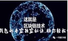揭秘区块链钱包的专家独