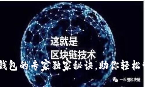 揭秘区块链钱包的专家独家秘诀，助你轻松管理BBC资产