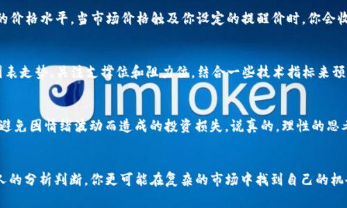   TP钱包行情提醒：专家独家揭秘，了解数字资产趋势的秘诀 / 
 guanjianci TP钱包, 数字资产, 行情提醒 /guanjianci 

什么是TP钱包？
说真的，随着区块链和数字货币的快速发展，TP钱包（TokenPocket）已经成为了不少用户的首选数字钱包。TP钱包的最大亮点就是它支持多种区块链资产的存储、转账和交易，简直就像你的数字资产优盘，不懂的可以问我哦！它不仅支持主流币种，如比特币、以太坊等，还支持一些小众的山寨币，方便用户进行各种操作。

行情提醒的重要性
相信很多人都经历过：好不容易买入一个币种，结果突如其来的行情波动让人措手不及，不是说你追涨杀跌就能稳赢。在这样的情况下，行情提醒就显得尤为重要了！通过及时的行情信息，你可以更好地把握买卖时机，能够在波动中找到收益的机会，避免亏损。

TP钱包的行情提醒功能
TP钱包的行情提醒功能可以说是非常实用的，它会根据用户的持仓情况提供实时的价格提醒。当某个币的价格达到你设定的目标价时，钱包就会及时向你推送通知，让你不会错过任何一个赚钱的机会。简直就像是在身边有一个随时待命的小助手，帮你时刻关注市场动态。

如何设置行情提醒？
没错，设置行情提醒其实很简单。首先，你需要在TP钱包中选择你关注的资产，然后找到“行情提醒”选项。接下来，就可以设置你想要的价格水平。当市场价格触及你设定的提醒价时，你会收到推送通知，及时了解行情变化。像这种细节的功能，真的是为用户考虑周全啊！

如何分析行情？
当然，单靠智能提醒是远远不够的，你还要学会如何分析行情。常见的分析方式主要包括技术分析和基本面分析。比如，你可以查看图表走势，关注支撑位和阻力位，结合一些技术指标来预测价格走向。再者，了解市场的基本面，比如项目的动态、行业新闻等，也能帮助你更好地判断行情哦！

心态管理的重要性
在面对波动的市场时，大家的心态管理也很重要！激动的情绪往往会导致错误的投资决策。心态的平稳有助于你更理智地做出判断，避免因情绪波动而造成的投资损失。说真的，理性的思考和冷静的判断才是赢得投资的长久之道。

总结
总的来说，TP钱包不仅因其便捷的功能受到很多用户的青睐，同时它的行情提醒功能也确实帮了不少忙。通过及时的行情推送和个人的分析判断，你更可能在复杂的市场中找到自己的机会。希望以上的信息能够帮助到你，不管是新手还是老手，做好准备，随时抓住机会吧！