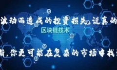   TP钱包行情提醒：专家独