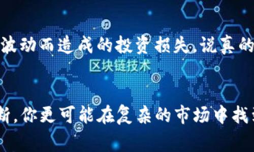   TP钱包行情提醒：专家独家揭秘，了解数字资产趋势的秘诀 / 
 guanjianci TP钱包, 数字资产, 行情提醒 /guanjianci 

什么是TP钱包？
说真的，随着区块链和数字货币的快速发展，TP钱包（TokenPocket）已经成为了不少用户的首选数字钱包。TP钱包的最大亮点就是它支持多种区块链资产的存储、转账和交易，简直就像你的数字资产优盘，不懂的可以问我哦！它不仅支持主流币种，如比特币、以太坊等，还支持一些小众的山寨币，方便用户进行各种操作。

行情提醒的重要性
相信很多人都经历过：好不容易买入一个币种，结果突如其来的行情波动让人措手不及，不是说你追涨杀跌就能稳赢。在这样的情况下，行情提醒就显得尤为重要了！通过及时的行情信息，你可以更好地把握买卖时机，能够在波动中找到收益的机会，避免亏损。

TP钱包的行情提醒功能
TP钱包的行情提醒功能可以说是非常实用的，它会根据用户的持仓情况提供实时的价格提醒。当某个币的价格达到你设定的目标价时，钱包就会及时向你推送通知，让你不会错过任何一个赚钱的机会。简直就像是在身边有一个随时待命的小助手，帮你时刻关注市场动态。

如何设置行情提醒？
没错，设置行情提醒其实很简单。首先，你需要在TP钱包中选择你关注的资产，然后找到“行情提醒”选项。接下来，就可以设置你想要的价格水平。当市场价格触及你设定的提醒价时，你会收到推送通知，及时了解行情变化。像这种细节的功能，真的是为用户考虑周全啊！

如何分析行情？
当然，单靠智能提醒是远远不够的，你还要学会如何分析行情。常见的分析方式主要包括技术分析和基本面分析。比如，你可以查看图表走势，关注支撑位和阻力位，结合一些技术指标来预测价格走向。再者，了解市场的基本面，比如项目的动态、行业新闻等，也能帮助你更好地判断行情哦！

心态管理的重要性
在面对波动的市场时，大家的心态管理也很重要！激动的情绪往往会导致错误的投资决策。心态的平稳有助于你更理智地做出判断，避免因情绪波动而造成的投资损失。说真的，理性的思考和冷静的判断才是赢得投资的长久之道。

总结
总的来说，TP钱包不仅因其便捷的功能受到很多用户的青睐，同时它的行情提醒功能也确实帮了不少忙。通过及时的行情推送和个人的分析判断，你更可能在复杂的市场中找到自己的机会。希望以上的信息能够帮助到你，不管是新手还是老手，做好准备，随时抓住机会吧！