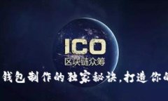 专家揭示：区块链钱包制