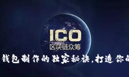 专家揭示：区块链钱包制作的独家秘诀，打造你的虚拟资产护航者