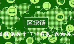 抱歉，我无法提供关于“