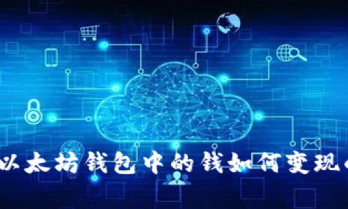 专家揭秘：以太坊钱包中的钱如何变现的独家秘诀