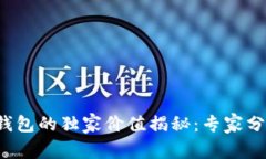 FIL币与TP钱包的独家价值揭