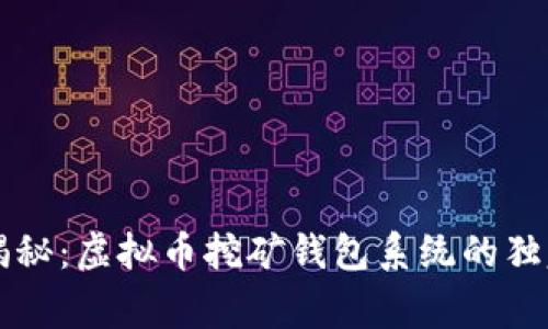 专家揭秘：虚拟币挖矿钱包系统的独家秘诀