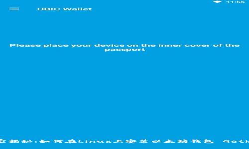 专家独家揭秘：如何在Linux上安装以太坊钱包 Geth 的秘诀