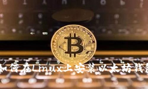 专家独家揭秘：如何在Linux上安装以太坊钱包 Geth 的秘诀