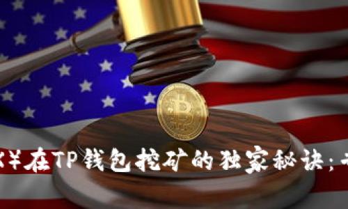 波场币（TRX）在TP钱包挖矿的独家秘诀：专家告诉你！