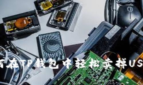 专家揭秘：如何在TP钱包中轻松卖掉USDT的独家秘诀