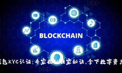 比特币派钱包KYC认证：专家揭秘独家秘诀，拿下数字资产安全保障！