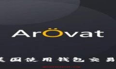 专家揭秘：如何在美国使