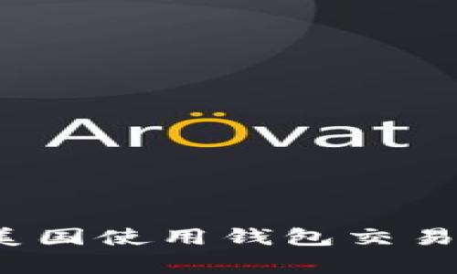 专家揭秘：如何在美国使用钱包交易比特币的独家秘诀