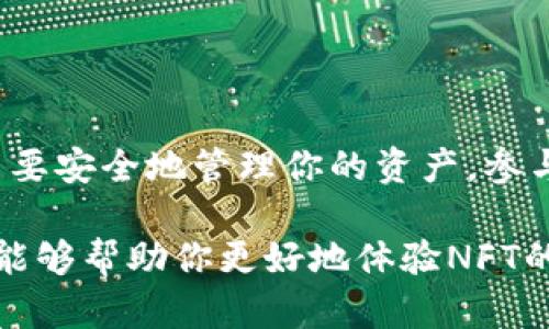 利用TP钱包领取NFT是一项相对简单的过程，但如果你是第一次接触NFT，可能会觉得有些陌生。别担心！我将为你详细介绍这一过程。接下来我们将分步解析，确保你理解每个环节。

什么是TP钱包？

TP钱包是一种去中心化的数字货币钱包，支持多种区块链资产的管理，包括Ethereum、BSC、TRON等。简单来说，它让用户能够安全地存储、管理和交易他们的加密资产。而NFT（非同质化代币）作为一种独特的数字资产，可以通过TP钱包进行管理和交易。

如何下载和设置TP钱包

首先，你需要确保手机上安装了TP钱包。你可以在App Store或Google Play找到并下载它。安装完成后，打开TP钱包，按照以下步骤设置你的钱包。

strong1. 创建新钱包：/strong点击“创建新钱包”，然后按照提示设置钱包名称和密码。请牢记这个密码，因为这将是你访问钱包的关键。

strong2. 备份助记词：/strong设置完成后，TP钱包会生成一组助记词。这是你恢复钱包的唯一方式，所以一定要把它保存在安全的地方，最好是纸质记录，而不是存储在手机里。

strong3. 验证助记词：/strong为了确保你正确记录了这些助记词，TP钱包会要求你依次输入几个助记词以验证。

如何获取NFT

获取NFT的方式有很多，例如购买、赠送或者参加活动等。如果你是通过某个网站或平台来领取NFT，确保先完成该平台的相关要求。

以下是通过TP钱包领取NFT的一些常见方法：

h41. 通过市场购买/h4
许多NFT市场，例如OpenSea和Rarible，允许用户通过浏览、竞标或直接购买获取NFT。在这些平台上，你可以找到你喜欢的艺术作品或数字资产。购买流程如下：

strong步骤1：/strong在CoolNFT等平台上注册并完成身份验证（如果需要）。

strong步骤2：/strong链接你的TP钱包，通常平台会提供一个