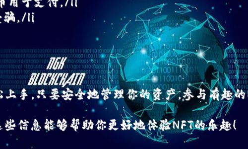 利用TP钱包领取NFT是一项相对简单的过程，但如果你是第一次接触NFT，可能会觉得有些陌生。别担心！我将为你详细介绍这一过程。接下来我们将分步解析，确保你理解每个环节。

什么是TP钱包？

TP钱包是一种去中心化的数字货币钱包，支持多种区块链资产的管理，包括Ethereum、BSC、TRON等。简单来说，它让用户能够安全地存储、管理和交易他们的加密资产。而NFT（非同质化代币）作为一种独特的数字资产，可以通过TP钱包进行管理和交易。

如何下载和设置TP钱包

首先，你需要确保手机上安装了TP钱包。你可以在App Store或Google Play找到并下载它。安装完成后，打开TP钱包，按照以下步骤设置你的钱包。

strong1. 创建新钱包：/strong点击“创建新钱包”，然后按照提示设置钱包名称和密码。请牢记这个密码，因为这将是你访问钱包的关键。

strong2. 备份助记词：/strong设置完成后，TP钱包会生成一组助记词。这是你恢复钱包的唯一方式，所以一定要把它保存在安全的地方，最好是纸质记录，而不是存储在手机里。

strong3. 验证助记词：/strong为了确保你正确记录了这些助记词，TP钱包会要求你依次输入几个助记词以验证。

如何获取NFT

获取NFT的方式有很多，例如购买、赠送或者参加活动等。如果你是通过某个网站或平台来领取NFT，确保先完成该平台的相关要求。

以下是通过TP钱包领取NFT的一些常见方法：

h41. 通过市场购买/h4
许多NFT市场，例如OpenSea和Rarible，允许用户通过浏览、竞标或直接购买获取NFT。在这些平台上，你可以找到你喜欢的艺术作品或数字资产。购买流程如下：

strong步骤1：/strong在CoolNFT等平台上注册并完成身份验证（如果需要）。

strong步骤2：/strong链接你的TP钱包，通常平台会提供一个