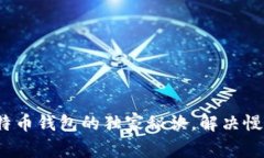 专家分享：更新比特币钱