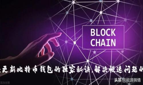 专家分享：更新比特币钱包的独家秘诀，解决慢速问题的最佳方案
