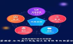 专家揭密：如何在TP钱包创