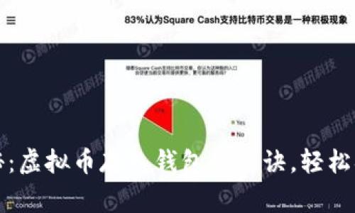 专家独家揭秘：虚拟币存入钱包的秘诀，轻松搞定安全存储