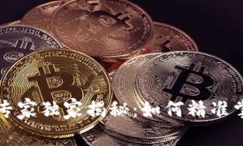 比特币钱包使用专家独家揭秘：如何精准掌握官方走势秘诀