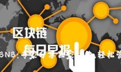以太坊钱包里的BNB：专家