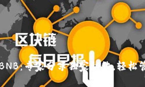 以太坊钱包里的BNB：专家分享独家秘诀，轻松管理你的数字资产