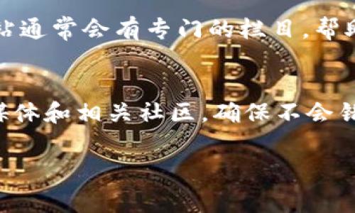要查看TP钱包的公告，通常可以通过以下几个渠道来获取最新的信息和更新：

### 1. TP钱包官网
许多官方消息和公告会在TP钱包的官方网站进行发布。你可以访问TP钱包的官网，找到相关的公告或者新闻版块。网站通常会有一个“公告”或“新闻”的栏目，方便用户查看最新动态。

### 2. 官方社交媒体
TP钱包在社交媒体上也会发布公告。例如，Twitter、Facebook、微信公众号等平台都是获取信息的重要渠道。你可以关注TP钱包的官方账号，实时获取他们发布的消息。

### 3. 社区论坛和讨论组
TP钱包的用户社区或相关的加密货币讨论论坛也是获取信息的好地方。在这些平台上，用户可以分享自己的见解和获取的消息，像Reddit、Telegram群组等都是常见的选择。

### 4. 行业新闻网站
一些专注于区块链和加密货币的新闻网站也会报道TP钱包的重要公告和更新。这些网站通常会有专门的栏目，帮助用户了解行业动态。

### 总结
想要及时了解TP钱包的公告，最好的方式就是多渠道结合，定期访问他们的官网、社交媒体和相关社区，确保不会错过重要消息。如果有任何特定公告的信息需求，随时关注这些平台，你就能够得到更新。

希望这些信息对你有帮助！