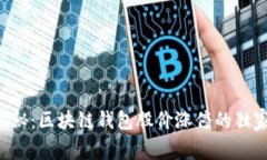 专家揭秘：区块链钱包股