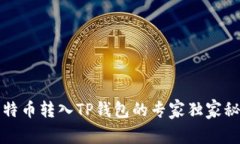 比特币转入TP钱包的专家独