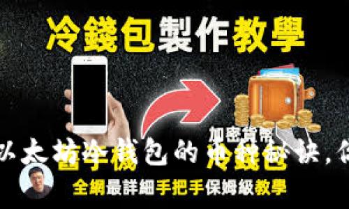 ziaoti专家独家揭秘：以太坊冷钱包的币种秘诀，你必须知道的投资选择