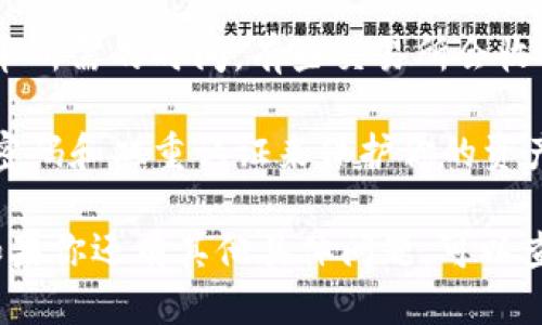 关于GXC（GXChain）的提币问题，具体能否提到TP钱包需要查看以下几个方面：

1. **支持的兑换平台**：首先，确认TP钱包是否支持GXC的接收和存储。这通常可以在TP钱包的官方网站或应用内的支持币种列表中找到。

2. **提币流程**：登录你的币浪账户，找到GXC的提币选项，然后按照提示输入TP钱包地址、提币数量等信息。确保地址填写无误，以免造成损失。

3. **手续费和时间**：在进行提币之前，了解相应的手续费和提币所需的时间。有些交易所会收取一定的手续费，提币到账时间也可能会因网络拥堵而有所延迟。

4. **账户安全**：确保你的币浪账户和TP钱包的安全性，使用强密码和双重认证来保护你的资产。

如果以上条件都满足，通常情况下是可以将GXC提到TP钱包的。如果你还有其他具体问题，可以查看币浪的官方帮助文档或联系客服获取详细信息。