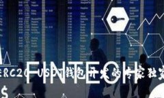 揭秘ERC20 USDT钱包开发的专