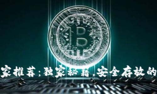 Babydoge币专家推荐：独家秘籍，安全存放的最佳钱包选择！