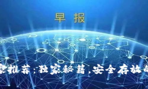 Babydoge币专家推荐：独家秘籍，安全存放的最佳钱包选择！