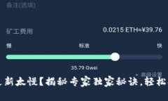以太坊钱包更新太慢？揭