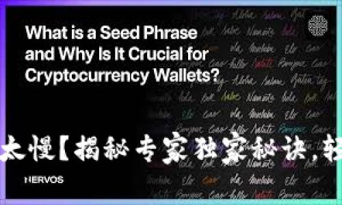 以太坊钱包更新太慢？揭秘专家独家秘诀，轻松提高交易速度