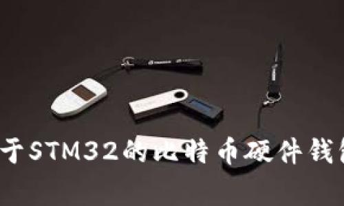 专家独家揭秘：基于STM32的比特币硬件钱包设计与实现秘诀