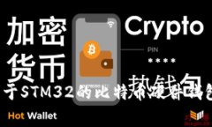 专家独家揭秘：基于STM3