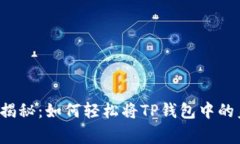 专家独家揭秘：如何轻松