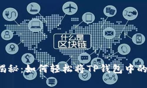 专家独家揭秘：如何轻松将TP钱包中的美元转出？