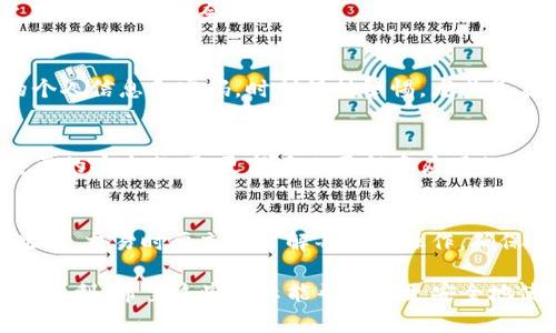 在下载TP钱包（或任何区块链相关的钱包应用）时，用户通常会收到一些关于安全风险的提示。这些提示主要是为了确保用户了解潜在的安全隐患，保护他们的资产安全。以下是一些常见的风险警告和提示，以及如何应对这些风险的建议。

1. 下载来源的安全性
首先，当你决定下载TP钱包时，一定要确保你是从官方网站或者可信赖的应用商店（比如苹果App Store或Google Play）下载。这些渠道通常会有一定的审核机制，可以降低下载到恶意软件的风险。

2. 网络安全风险
在下载和使用TP钱包时，确保你使用的是安全的网络环境。如果你在公共Wi-Fi下进行下载，虽然方便，但也可能面临信息被窃取的风险。建议使用私密的网络连接，比如家庭Wi-Fi，或自己的移动数据。

3. 二维码的风险
许多钱包应用会通过二维码的方式来进行转账或链接。如果你要扫描二维码，确保这个二维码来源于你信任的人或机构。随便扫描不明来源的二维码，可能导致你泄露个人信息或者资金被盗。

4. 密码及备份安全
在使用TP钱包的时候，你必须要设置一个强密码，并且要定期更换它。此外，钱包的备份也是至关重要的。很多用户在设定备份时会感到麻烦，其实，只要按照应用内的提示，妥善保存助记词和私钥，就能有效防止资产丢失的风险。

5. 网络钓鱼和假冒网站
网络钓鱼攻击已经相当常见，假冒网站和钓鱼链接让人很难辨别真伪。在确认网站的真实性前，不要随意输入你的个人信息和密码。时刻保持警惕，尤其是在进行重要交易时。一些小技巧，比如检查URL地址是否正确，查看网站是否有安全认证标志，都能帮助你分辨真假。

6. 注意软件更新
软件开发者会定期发布更新来修复已知的漏洞和提升安全性。因此，要确保你定期检查TP钱包的更新，不要错过重要的安全补丁。更新后也要留意应用的使用，若发现异常情况，要立即联系官方支持或相关社区进行咨询。

7. 资金管理
最后，资金管理是保护你资产的关键。切勿将所有资金存放在一个钱包中，分散存储可以在一定程度上降低风险。此外，交易时要充分了解每一项操作，确保自己是出于自愿，并且了解相关费用和风险。

总之，在下载和使用TP钱包的时候，安全问题必须放在首位，懂得先维护好自己的资产，再去享受区块链技术带来的便利。希望这些提示能帮助你更安全地使用TP钱包。在使用新技术时，安全意识永远是第一位的，做好自己的功课，才能在这条路上走得更远。