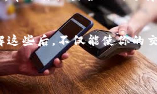 以太坊（Ethereum）是一种基于区块链技术的去中心化平台，允许开发者构建和部署智能合约和去中心化应用。无论你是在进行以太坊交易还是转账，都需要了解相关的费用和交易机制。下面，我们来详细探讨以太坊转账时需要支付的费用，包括“以太坊0.1转钱包要付的手续费”。

以太坊转账的基本概念
首先，以太坊的转账并不是免费的。每当你向其他钱包地址转移以太坊时，都会涉及到所谓的“矿工费用”（Transaction Fee）。这个费用是用以激励矿工为网络提供算力，处理和验证交易的。这是保证区块链网络安全和高效运行的重要机制。

什么是矿工费用？
矿工费用又称为“Gas Fee”，是以太坊网络中用于支付交易和智能合约执行所需的费用。在以太坊中，Gas是一个度量单位，表示执行一项操作所需的计算资源。当你发起一笔交易时，你需要设置一个Gas价格，这个价格是按每单位Gas计算的。

以太坊转账需要多少手续费？
例如，假如你想转账0.1个以太坊（ETH），你需要支付相应的矿工费用。这笔费用是动态变化的，受网络繁忙程度、交易量等因素影响。通常情况下，网络越繁忙，手续费就越高。为了让你的交易能够被迅速确认，你可能需要设定一个较高的Gas价格。

所以，假设当前Gas价格为50 Gwei（以太坊的Gas价格单位），如果你的交易需要21000 Gas，那么手续费就计算如下：
code手续费 = Gas价格 * Gas消耗量 = 50 Gwei * 21000 Gas = 1,050,000 Gwei = 0.00105 ETH/code

因此，在转账0.1 ETH时，实际到账的可能是0.09895 ETH，具体要看当前的Gas价格。

如何设定Gas费用？
在大多数以太坊钱包里，你可以选择设置Gas费用。有些钱包会提供“慢”“中”“快”选项，也就是说你可以根据你的需求选择支付不同的手续费。例如，如果你希望交易能尽快被确认，就选择“快”的选项，但费用会相对高一些。如果你不急于要这个交易，那么选择“慢”可能会节省一些费用。

影响Gas费用的因素
影响以太坊Gas费用的因素有很多，主要包括：
ul
    listrong网络拥堵程度：/strong当很多用户同时使用以太坊网络时，Gas费用就会上涨。/li
    listrong交易复杂性：/strong复杂的交易或智能合约执行会消耗更多的Gas。/li
    listrong奖励机制：/strong矿工选择高费用的交易进行打包，所以设置较高的Gas费用可以提高交易的优先级。/li
/ul

如何查看当前Gas费用？
你可以通过多个网站实时查看以太坊的Gas费用，比如Etherscan、Gas Station等。这些网站会显示当前的底价、平均价以及高价，帮助你做出合理的选择。

总结
在以太坊上进行转账时，记得考虑到交易的手续费。以太坊0.1转钱包时，需要提前计算好手续费，并根据网络状况调整Gas费。了解这些后，不仅能使你的交易更顺畅，也能有效节省费用。

希望这些内容能够帮助到你。如果你还有其他关于以太坊的问题，欢迎继续提问！
