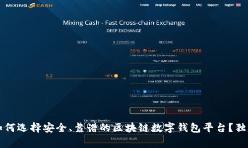 专家揭秘：如何选择安全、靠谱的区块链数字钱包平台？独家秘诀分享！