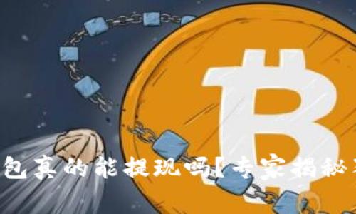 区块链钱包真的能提现吗？专家揭秘独家秘诀！