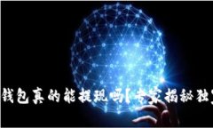 区块链钱包真的能提现吗