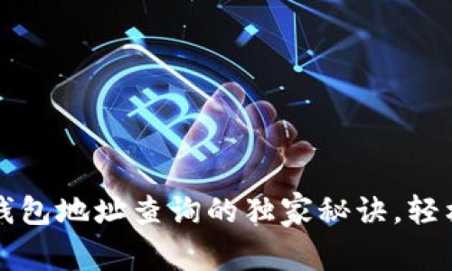 专家揭秘：区块链TP钱包地址查询的独家秘诀，轻松搞定你的一切疑问！